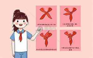 红领巾的系法两种方法视频