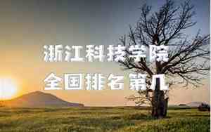 浙江科技学院全国排名最新