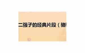 二强子的性格特点及相关情节