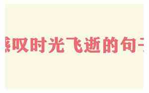伤感时间流逝的诗词