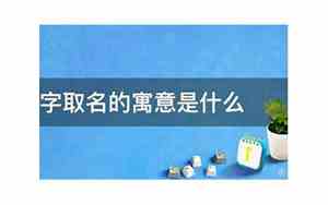 陌字取名的寓意