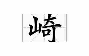 崎岖的意思