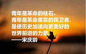 名人关于青年节的句子简短