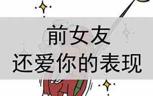 前女友还爱你的表现有哪些