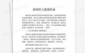 原材料上涨调价函模板