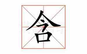 含的意思和含义