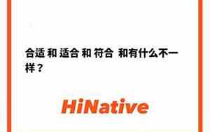 合适和适合的区别及例子