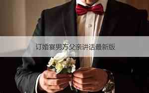 婚庆男方父亲讲话串词怎么说
