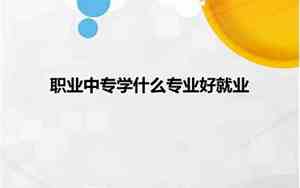 中专有什么专业可以学