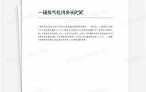 一罐煤气能用多长时间热水器