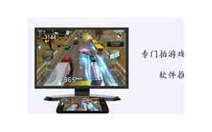专门拍游戏视频的软件叫什么