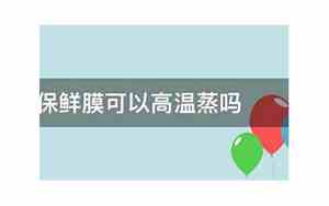 保鲜膜能不能上锅蒸