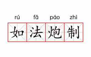 如法炮制的意思是什么 标准答案
