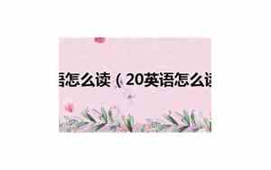 怎么读英语才能记住