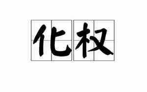 化权化禄化科化忌
