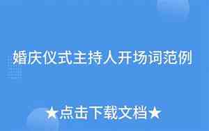 婚庆男方开场词简短