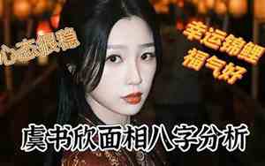 哪个明星面相好福气很大