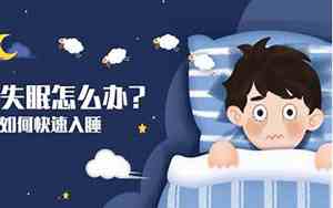中午快速入睡小窍门视频