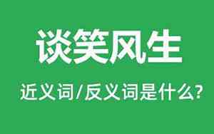 谈笑风生的下一句是什么