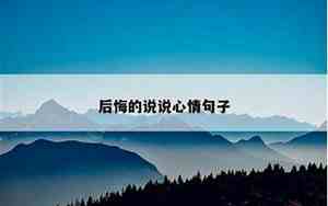 分手又后悔的感觉怎么说