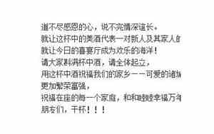 婚庆祝酒词
