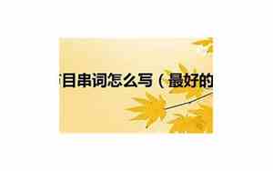 婚庆舞台红色串词怎么写简短