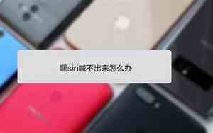 为什么对着手机喊siri没反应