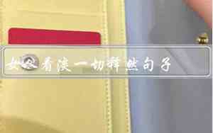 女人内心坚强的句子有哪些