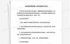 公关到底是什么职业