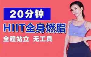 每天hiit20分钟,多久能瘦