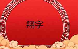 取名翔的寓意和含义