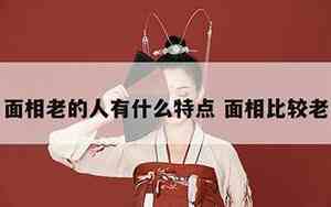 人老面相为什么会变态的原因