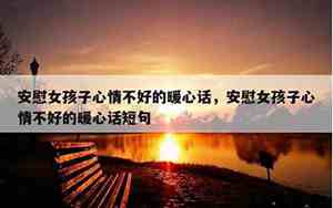 安慰人的句子简短