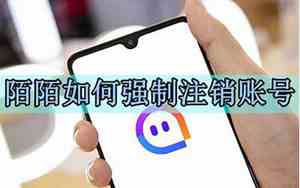 如何强制注销陌陌账号手机号