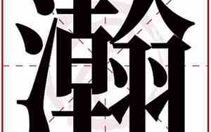 瀚字取名寓意及含义