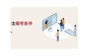 工程类硕士报考条件