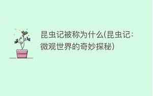 昆虫记被誉为什么的巨著