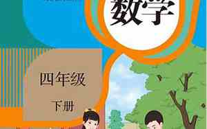 人教版四年级下册语文书电子版