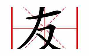 友邻啥意思
