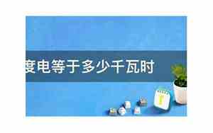 度和千瓦时是一个单位吗