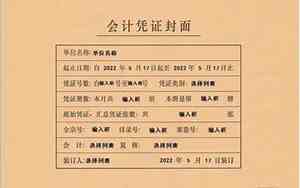 会计凭证封面填写样本word版