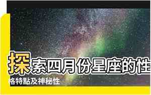 4月份星座是什么座