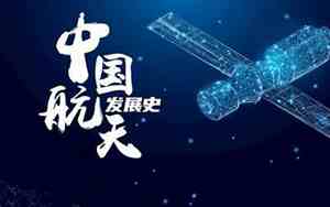中国航天事业发展史时间表