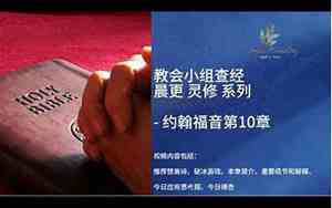 圣经在线讲解全部