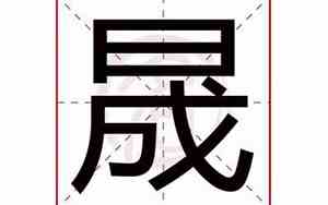 晟怎么读音语音