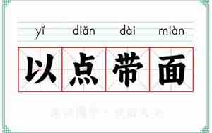 以点带面相似成语