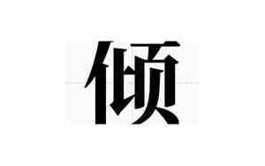 颀是什么意思和含义