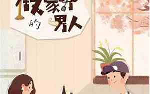会做家务男人的面相怎么样
