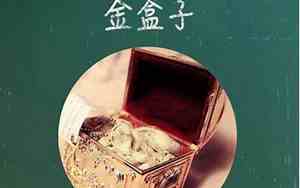 金盒子阅读理解答案