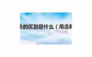 吊念逝者的语言